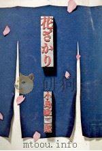花ざかりの金沢 1970.06 PDF电子版封面 陣出達朗