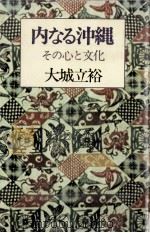 内なる沖縄 1972.05 PDF电子版封面 大城立裕