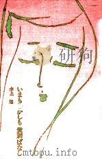 いまもむかしも愛別ばなし 1977.09 PDF电子版封面 水上勉