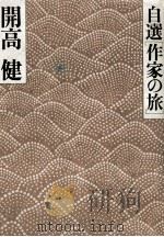 自選[作家の旅]   1977.03  PDF电子版封面    開高健 