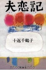 夫恋記（1984.06 PDF版）