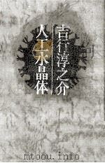 人工水晶体（1985.07 PDF版）