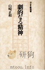劇的なる精神   1978.02  PDF电子版封面    山崎正和 