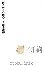 西方からの関心 1961.09 PDF电子版封面 吉川幸次郎