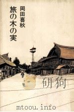 旅の木の実 1981.10 PDF电子版封面 岡田喜秋