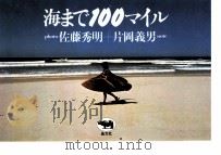 海まで100マイル（1981.09 PDF版）