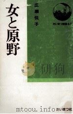 女と原野（1978.11 PDF版）