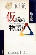 仮説の物語り 1990.10 PDF电子版封面 松本健一