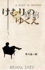 けむりのゆくえ 1974.11 PDF电子版封面 早川良一郎