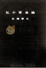 私の享楽論 1956.12 PDF电子版封面 佐藤春夫