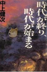 時代が終り、時代が始まる 1988.09 PDF电子版封面 中上健次