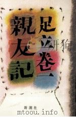 親友記（1984.02 PDF版）