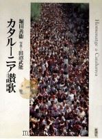 カタルーニア讃歌 1984.08 PDF电子版封面 堀田善衛
