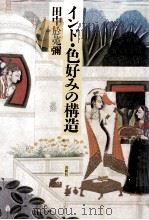 インド·色好みの構造   1991.04  PDF电子版封面    田中於莵弥 