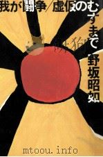 我が闘争·虚仮のむすまで 1983.04 PDF电子版封面 野坂昭如