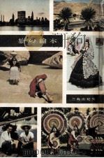 旅の繪本 1958.05 PDF电子版封面 三島由紀夫