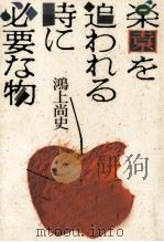 楽園を追われる時に必要な物   1992.09  PDF电子版封面    鴻上尚史 