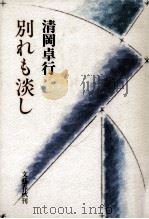 別れも淡し 1986.12 PDF电子版封面 清岡卓行