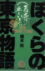 ぼくらの東京物語 1996.02 PDF电子版封面 橋本治