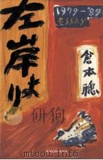 左岸より 1991.04 PDF电子版封面 倉本聡