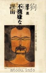 不機嫌な理由(わけ)（1992.05 PDF版）