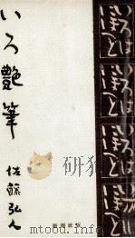 いろ艶筆   1956.11  PDF电子版封面    佐藤弘 