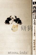 西湖のほとり（1979.10 PDF版）