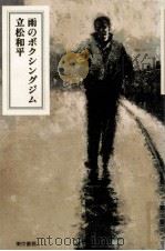 雨のボクシングジム 1989.06 PDF电子版封面 立松和平
