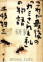 これが最後の「カミさんと私」の物語   1989.12  PDF电子版封面    土岐雄三 