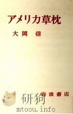 アメリカ草枕   1979.10  PDF电子版封面    大岡信 