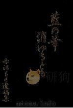 藍の華消ゆるとも 1979.08 PDF电子版封面 赤沼もと