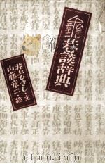 巷談辞典 1981.03 PDF电子版封面 井上ひさし