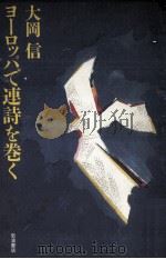ヨーロッパで連詩を巻く 1987.04 PDF电子版封面 大岡信
