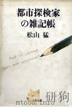 都市探検家の雑記帳   1981.09  PDF电子版封面    松山猛 