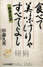 食べて美味けりゃすべてよし   1990.06  PDF电子版封面    杉森久英 