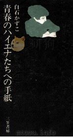 青春のハイエナたちへの手紙 1970.12 PDF电子版封面 白石かずこ
