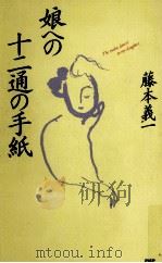 娘への十二通の手紙 1990.07 PDF电子版封面 藤本義一