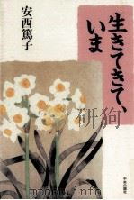 生きてきて、いま（1995.03 PDF版）
