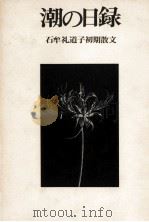 潮の日録 1974.12 PDF电子版封面 石牟礼道子