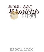 花ものがたり 1972 PDF电子版封面 みつはしちかこ