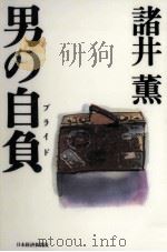 男の自負(プライド)   1997.08  PDF电子版封面    諸井薫 