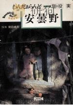 わんだぁらんど安曇野 1981.05 PDF电子版封面 別役実
