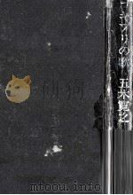 ゴキブリの歌 1971.08 PDF电子版封面 五木寛之
