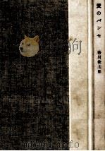 愛のパンセ 1957.09 PDF电子版封面 谷川俊太郎
