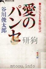 愛のパンセ 1986 PDF电子版封面 谷川俊太郎