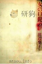 女の口髭 1983.08 PDF电子版封面 田辺聖子