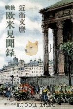 戦後欧米見聞録 1981.10 PDF电子版封面 近衛文麿