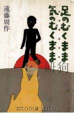 足のむくまま気のむくまま   1982.05  PDF电子版封面    遠藤周作 