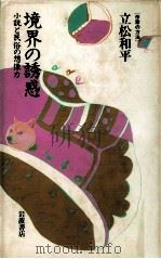 境界の誘惑 1987.12 PDF电子版封面 立松和平
