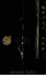 山のパンセ 1957.04 PDF电子版封面 串田孫一